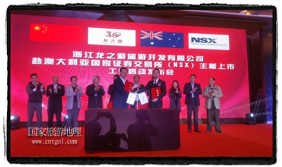 龍之游董事長江俐兵宣布，今天正式啟動赴澳大利亞國家證券交易所（NSX）主板工作